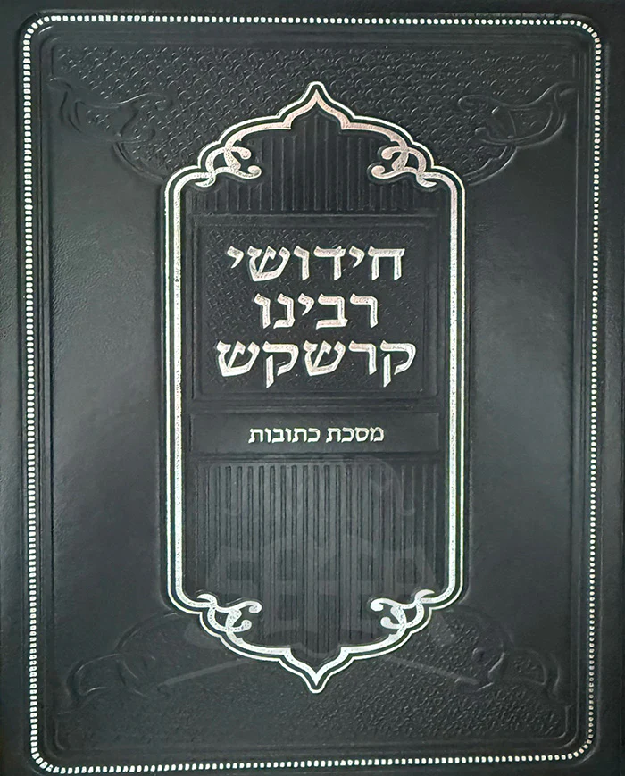 Chidushei Rabbeinu Kreskas - Kesubos / חידושי רבנו קרשקש - כתובות
