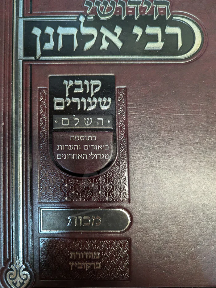 Chidushei Rabbi Elchanan-Makkot / חידושי רבי אלחנן