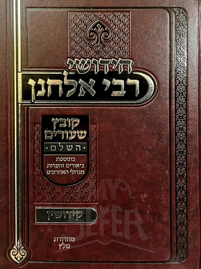 Chidushei Rabbi Elchonon- Kiddushin/ חידושי רבי אלחנך - קידושין