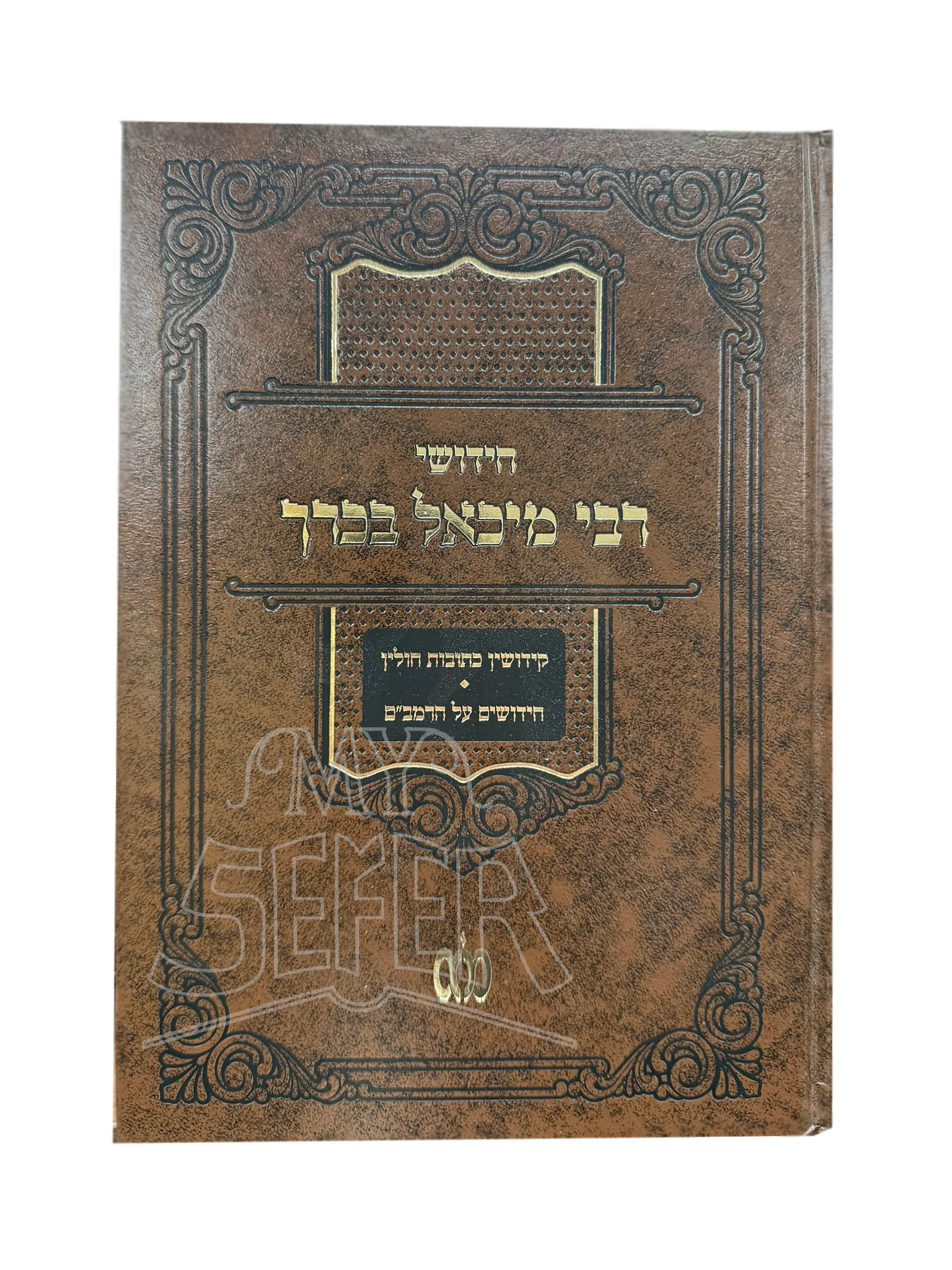 Chidushei Rabbi Michael Bacharach / חידושי רבי מיכאל בכרך