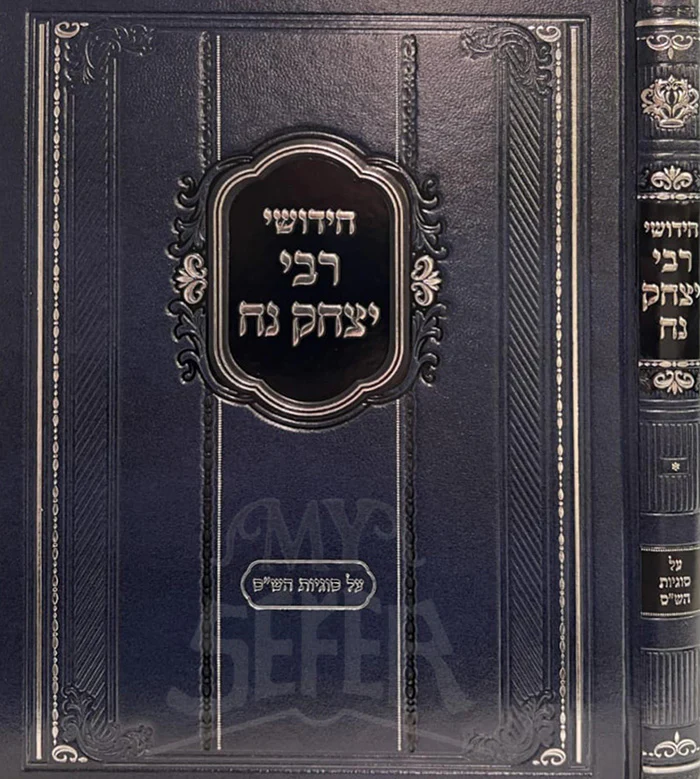 Chidushei Rabbi Yitzchak Nach / חידושי רבי יצחק נח
