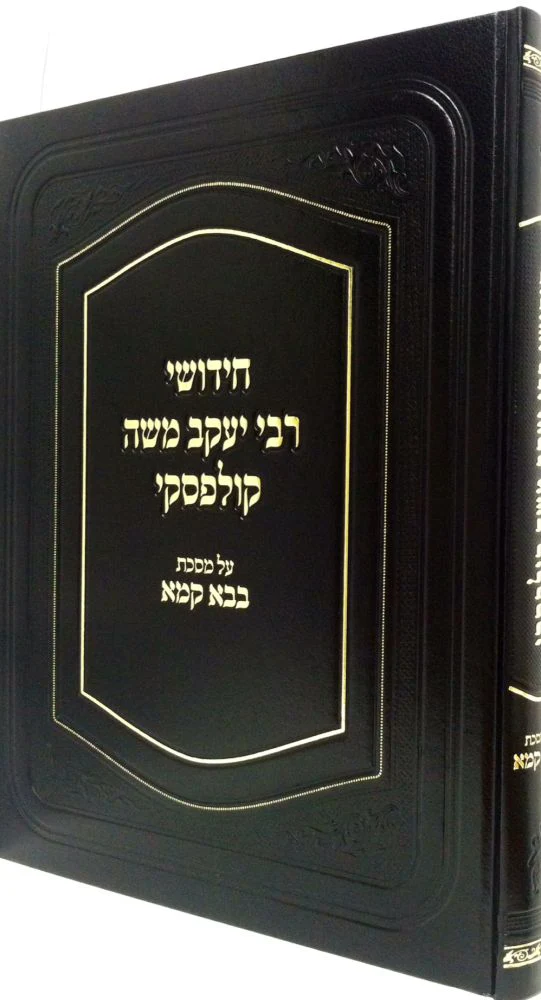 Chidushei Rav Kulefsky, Bava Kamma (Hebrew Only) / חידושי רב קולפסקי, בבא קמא (עברית בלבד)
