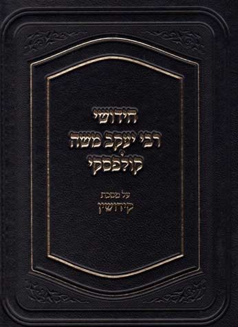 Chidushei Rav Kulefsky, Kiddushin (Hebrew Only) / חידושי רב קולפסקי, קידושין (עברית בלבד)