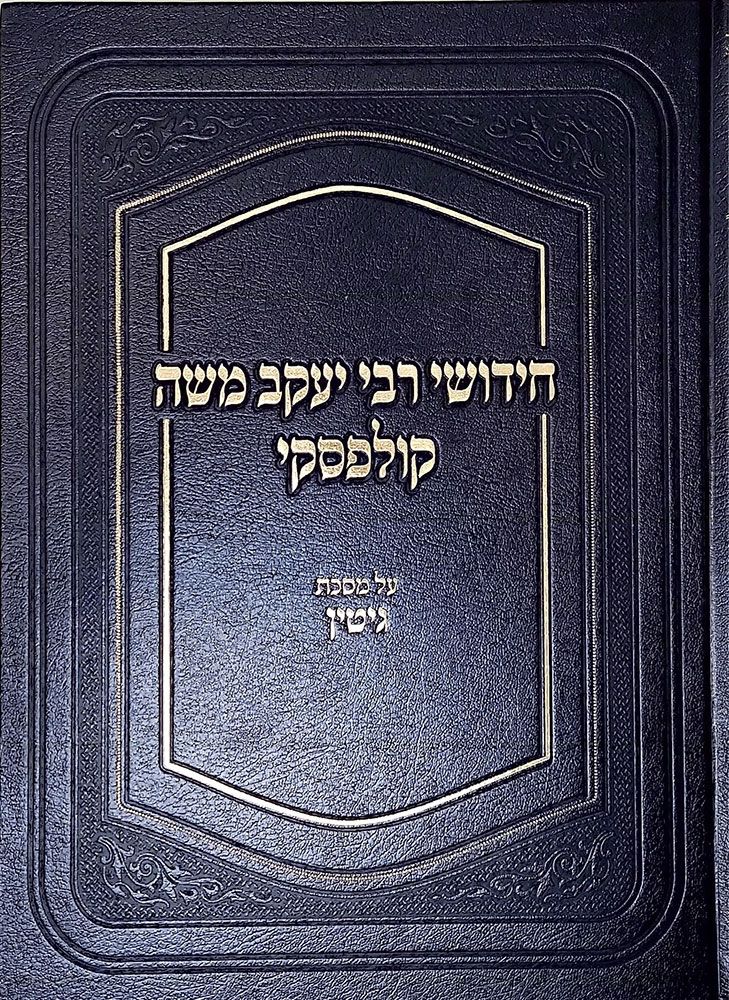 Chidushei Rav Yaakov Moshe Kulefsky, Gittin (Hebrew Only) / חידושי הרב יעקב משה קולפסקי, גיטין (עברית בלבד)