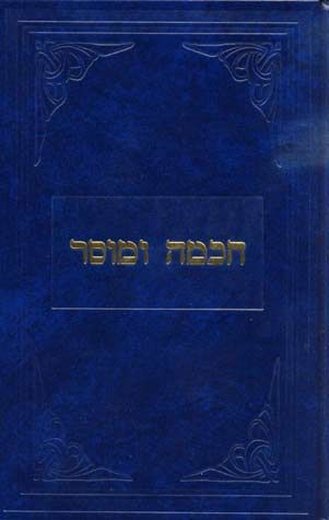 Chochma U'Mussar (Hebrew Only)