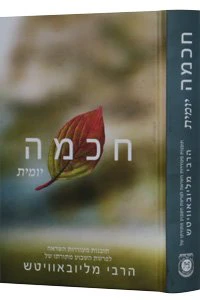 Chochmah Yomit vol. 1 - Compact Edition 4½ x 6½ / חכמה יומית - חלק א'