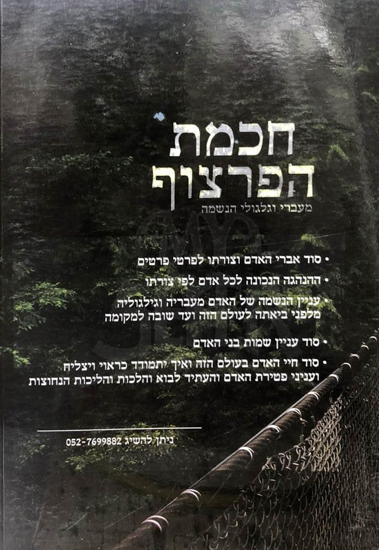 Chochmar HaPartzuf