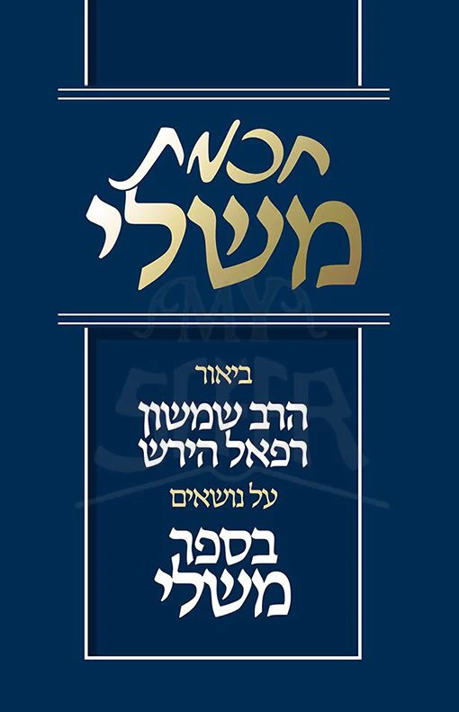 Chochmas Mishlei (Hebrew Only) / חכמה משלים (עברית בלבד)