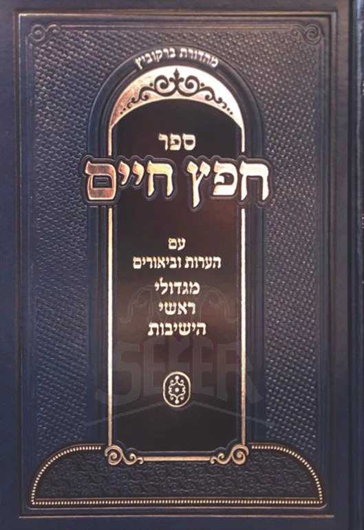 Chofetz Chaim Im HeArot Ubiurium