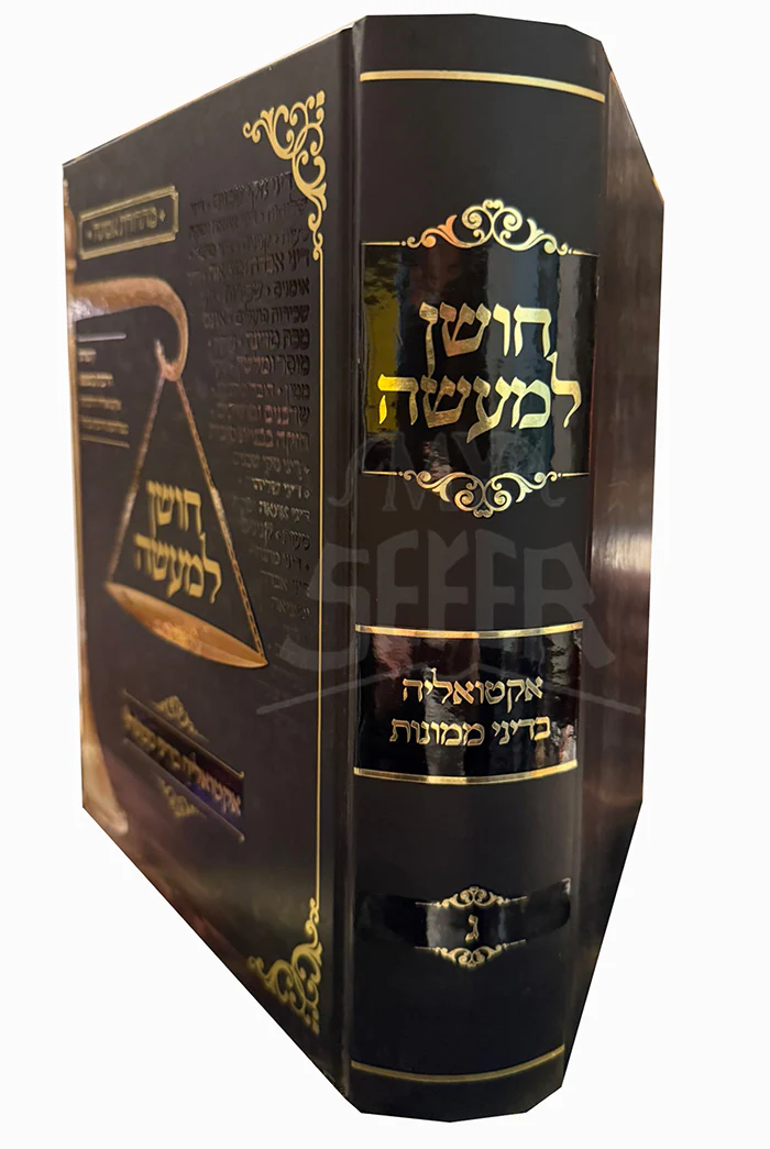 Choshen L'Maaseh / חושן למעשה