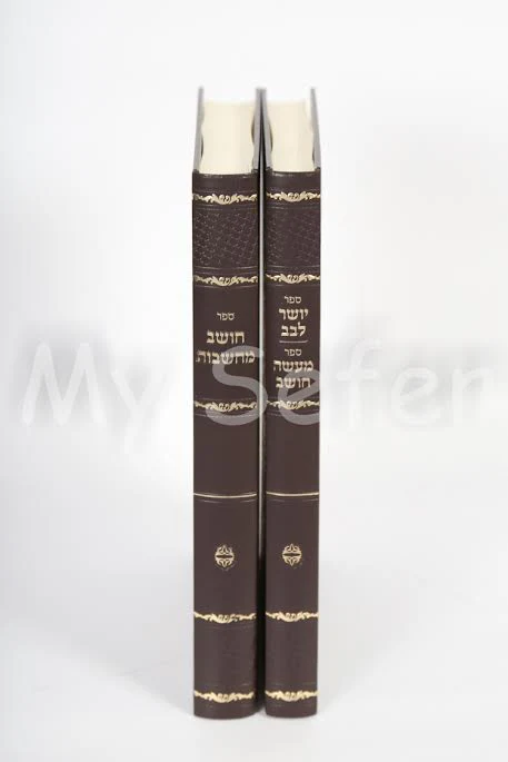Choshev Machshavot / Yosher Levav/ Maase Choshev (Rabbi Immanuel Chai Riki)
