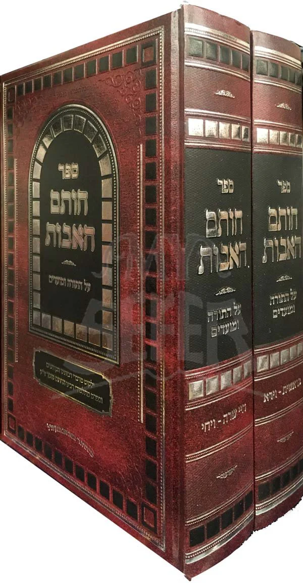 Chotam HaAvot - Chatam Sofer (Bresheet) - Image 2