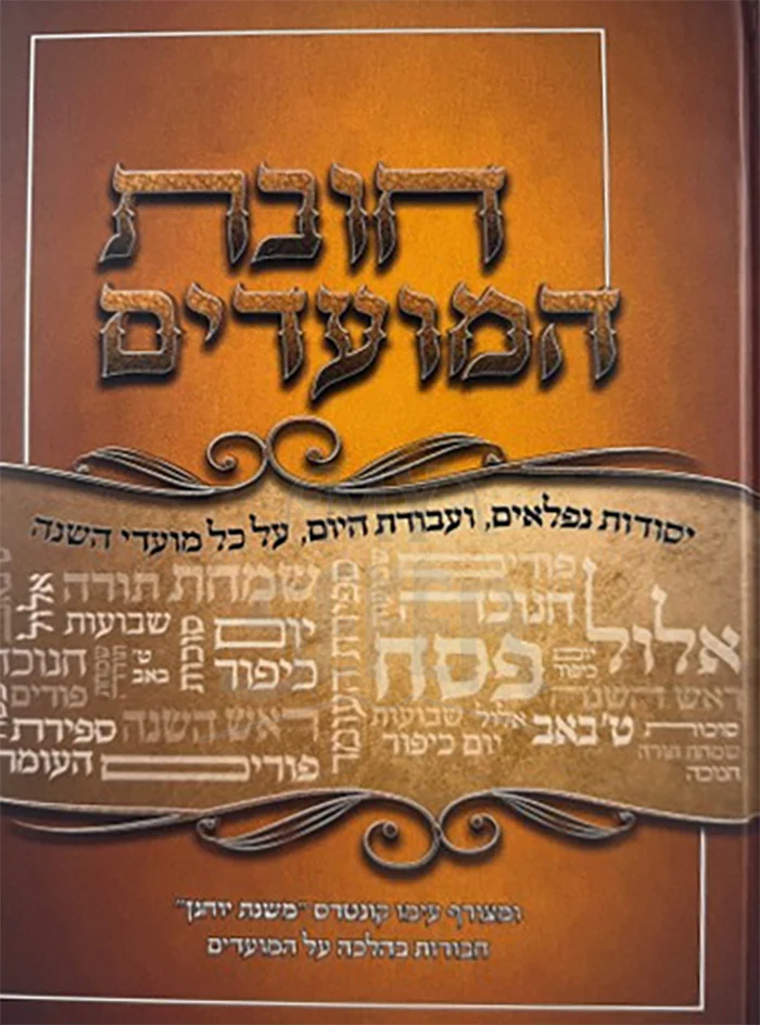 Chovas Hamoadim / חובת המועדים