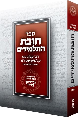 Chovas Hatalmidim, Velechtecha VaDerech, Compact (Hebrew Only) / חב' התלמידים, ולכתה ודרך, קומפקט (בעברית בלבד)