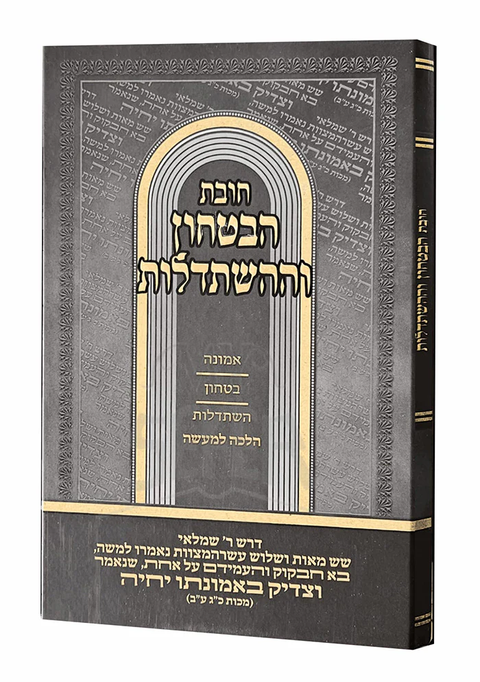 Chovat HaBitachon VeHaHishtadlut / חובת הביטחון וההשתדלות