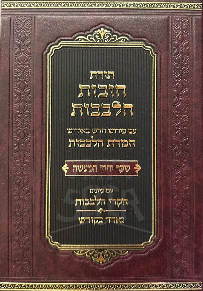 Chovos Halevavos Shaar HaBitachon Im Pirush Chemdas Halevavos (Yiddish) / תורת חובות הלבבות שער הבטחון עם פירוש חמדת הלבבות (אידיש)
