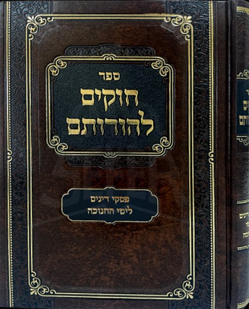 Chukim LeHorotam - Chanukah - Image 2