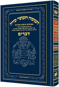 Chumash - Chinuch Tiferes Micha'el Volume 5: Devarim