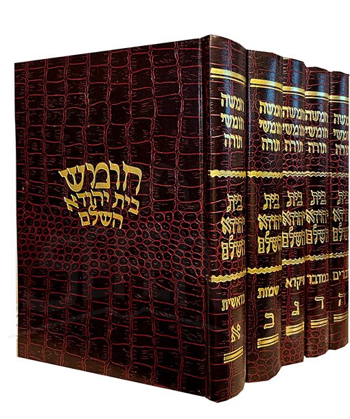 Chumash Bait Yehuda HaShalem 5 Volume Set - Image 2