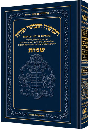 Chumash - Chinuch Tiferes Micha'el Volume 2: Shemos (Regular Edition)