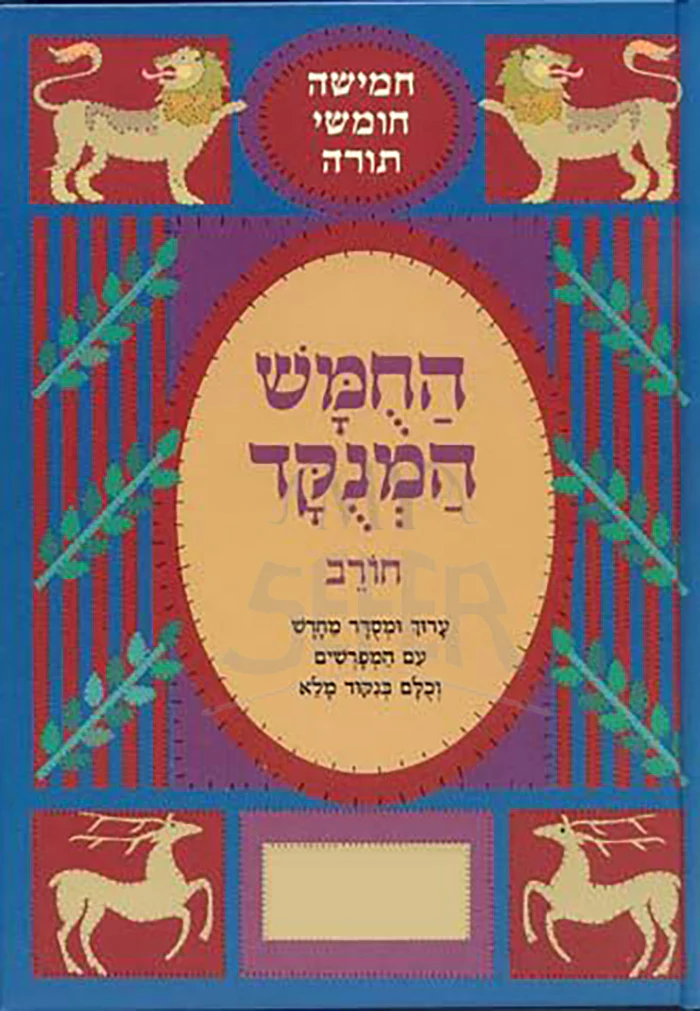 Chumash Chorev Ha-Menukad, Shemos (Hebrew Only) / החמש המנקר חורב שמות