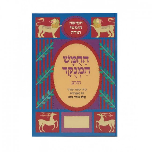 Chumash Chorev Rashi Menukad Bereshit / חומש המנוקד - חורב רש"י - ויקרא