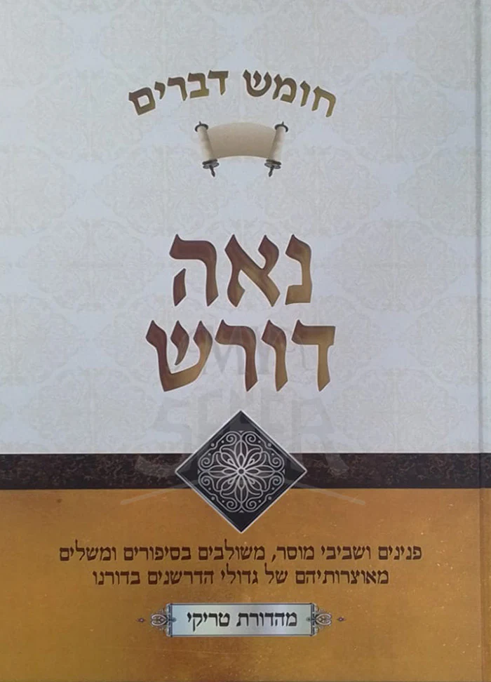 Chumash Devarim - Naeh Doresh / חומש דברים-נאה דורש