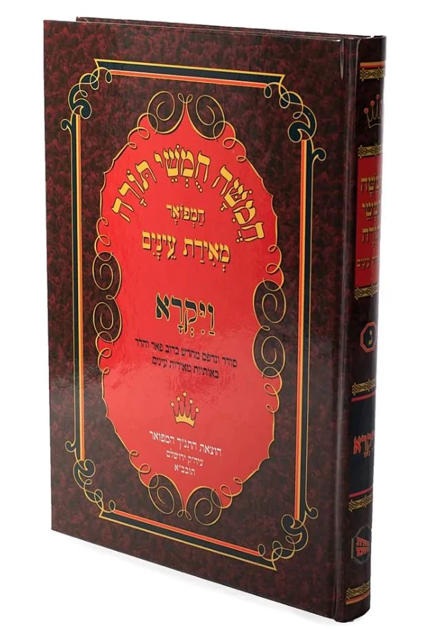Chumash Meiras Einayim - חומש מאירת עינים