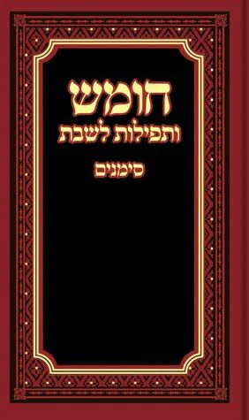 Chumash Simanim, Nusach Sefard (Hebrew Only) / חומש סימנים, נוסח ספרד (עברית בלבד)