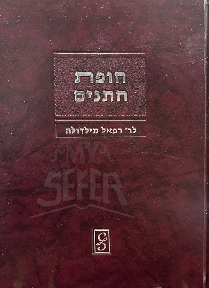 Chupat Chatanim/ חופת חתנים