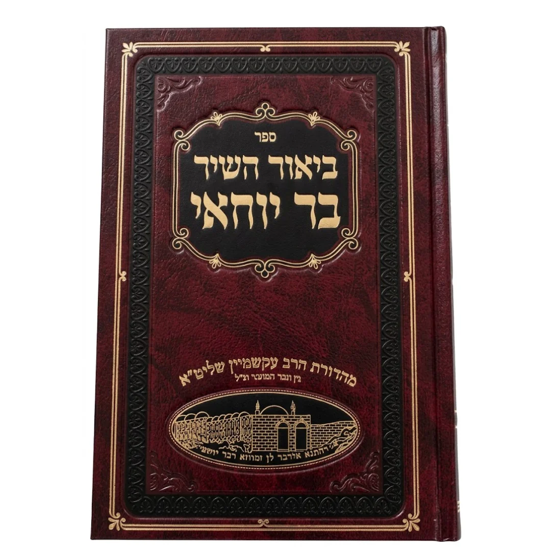 Commentary on the poem by Bar Yochai / ביאור השיר בר יוחאי