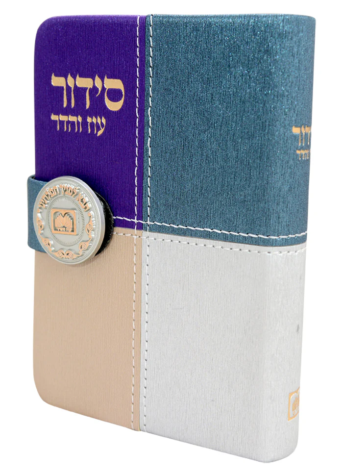 Complete Siddur - Medalion Edition - Nusach Sefard /  סידור השלם מדליה - מגנט נוסח ספרד - Image 2