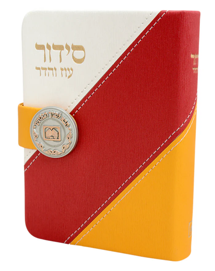 Complete Siddur - Medalion Edition - Nusach Sefard /  סידור השלם מדליה - מגנט נוסח ספרד - Image 4