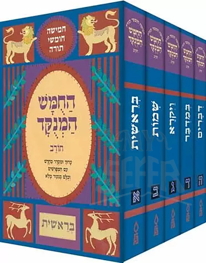 Chumash Chorev Ha-Menukad 5 Volume Set / החמש המנקר חורב