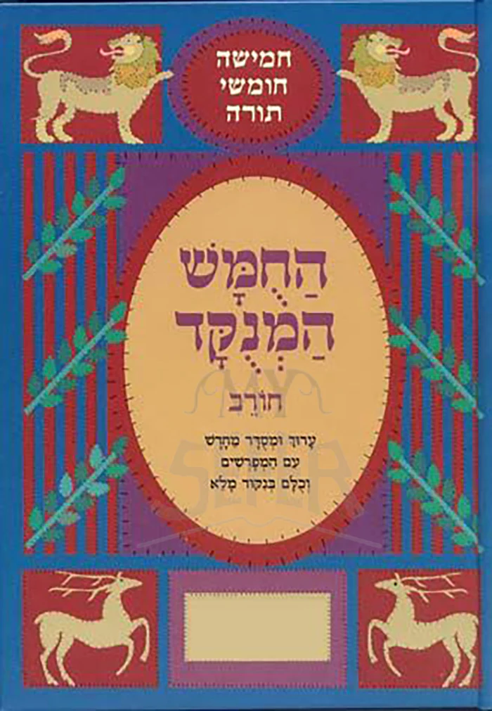 Chumash Chorev Ha-Menukad, Devarim (Hebrew Only) / החמש המנקר חורב דברים