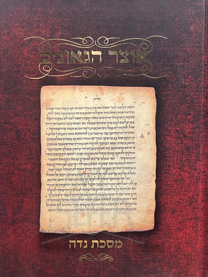 Otzar Hagilgulim Masechet Niddah /  אוצר הגלגולים מסכת נדה