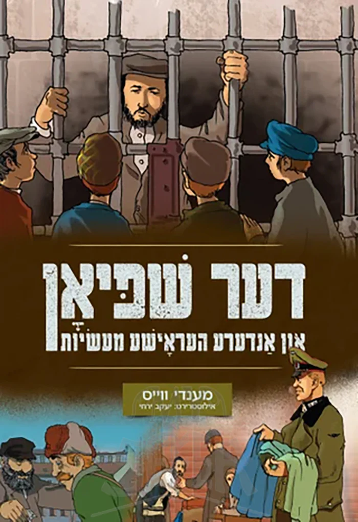 Der Shpion / דער שפיאן