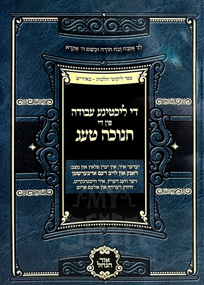 Di Lichtige Avodah Chanukeh Tug Yiddish / די ליכטיגע עבודה פון די חנוכה טעג