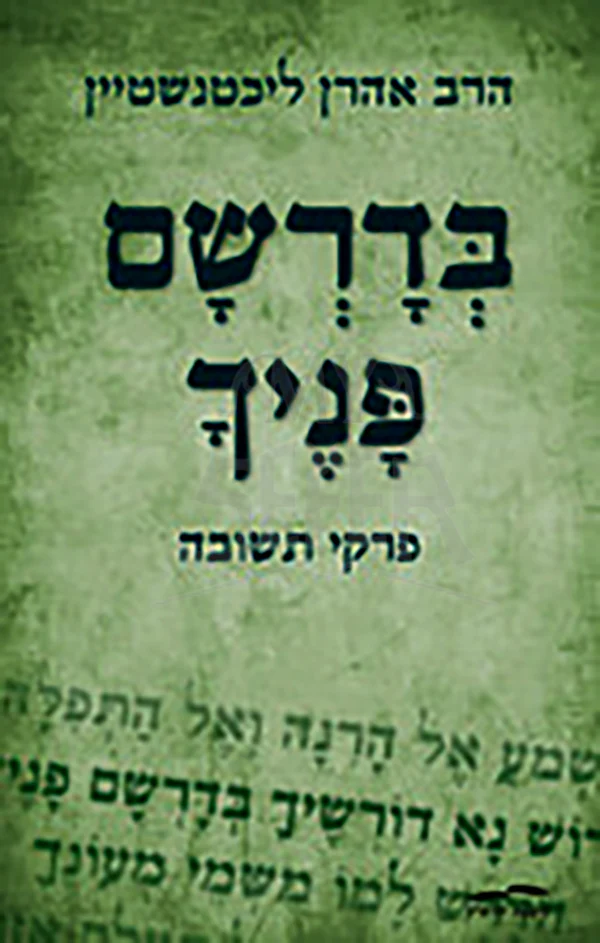 Bedarsham Panecha - Pirkei Teshuvah / בדרשם פניך - פרקי תשובה