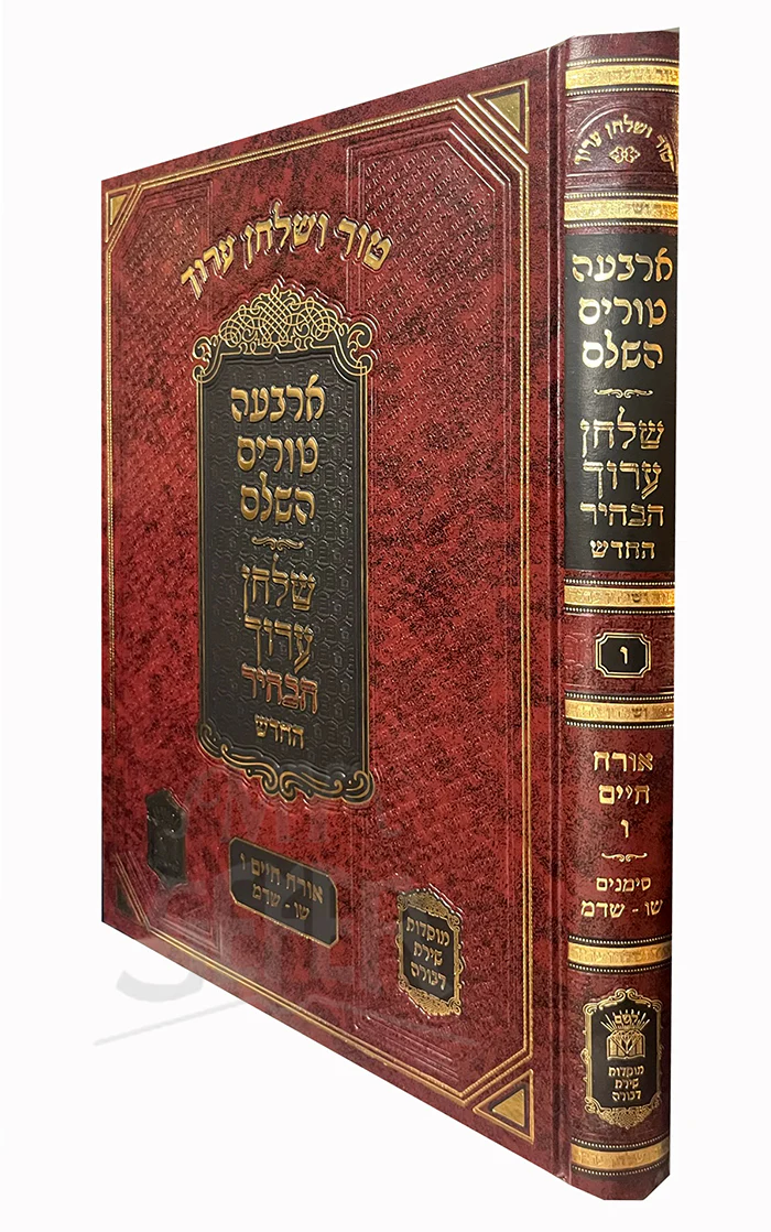 Tur Shulchan Aruch HaBair Vol. 5/ טור שולחן ערוך -שולחן ערוך הבהיר החדש חלק ו