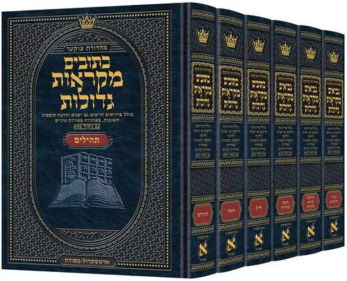 Czuker Edition Hebrew Kesuvim Mikra'os Gedolos Full Size Set - 6 Volumes - Image 2