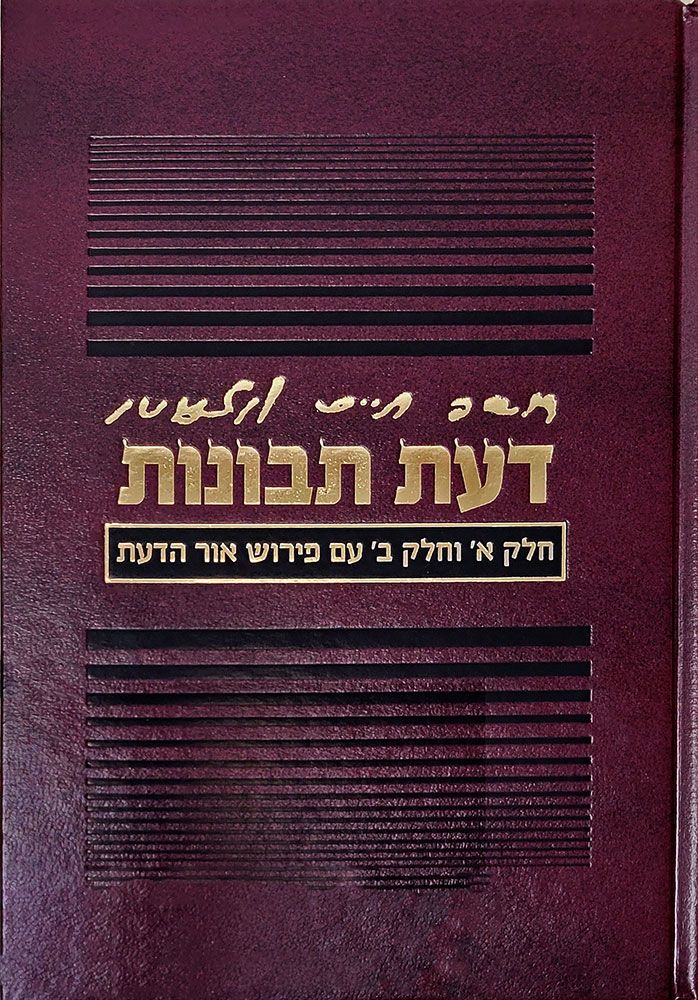 Da'as Tevunos, Ohr Hada'as (Hebrew Only) / דעה תבונה, אור הדעה (עברית בלבד)