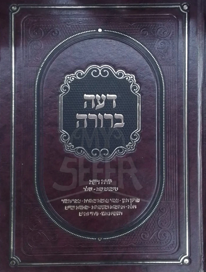Daat Berurah / דעת ברורה