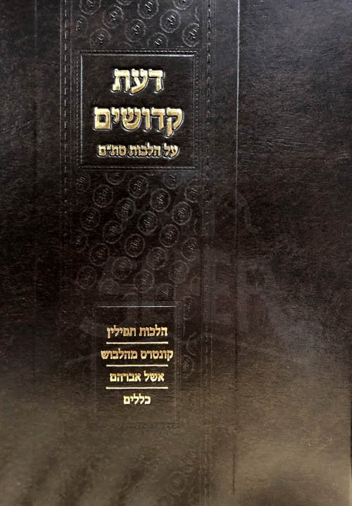Daat Kedoshim - Stam (Rabbi Avraham Dovid Botshatsh) - Image 2