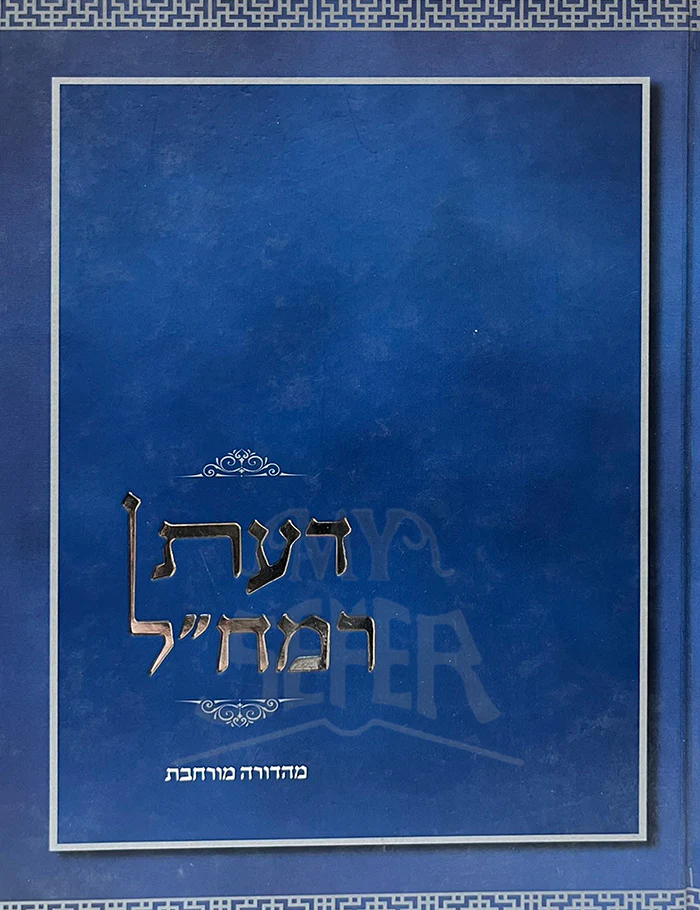 Daat Ramchal / דעת רמחייל