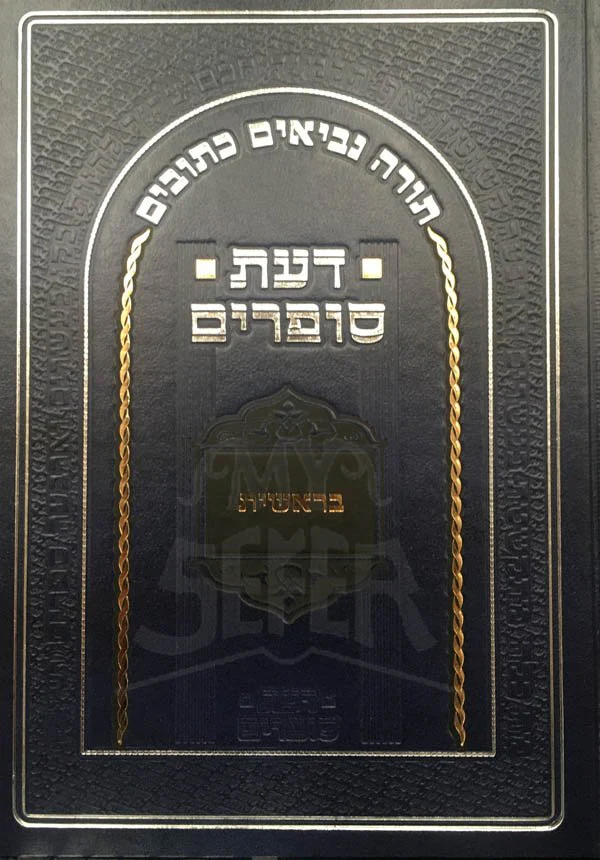 Daat Sofrim : Beresheet (New Edition) - Image 2