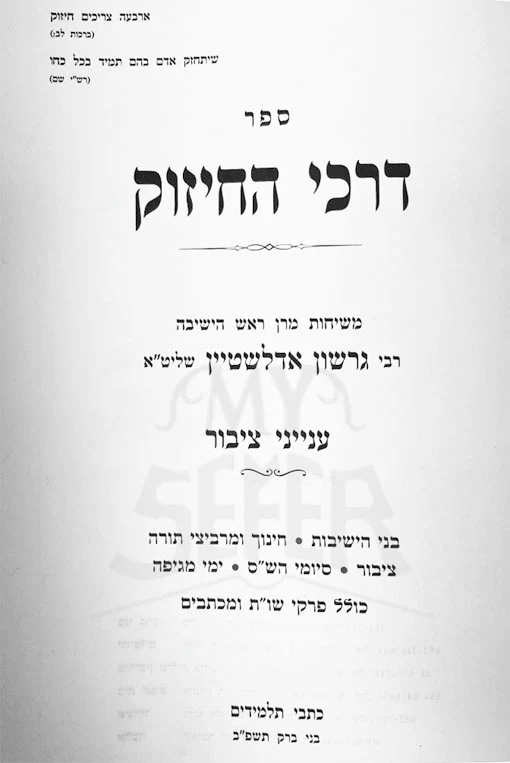 Darchei Hachizuk - Inyanei Tzibur (Rabbi Gershon Eidelstein)