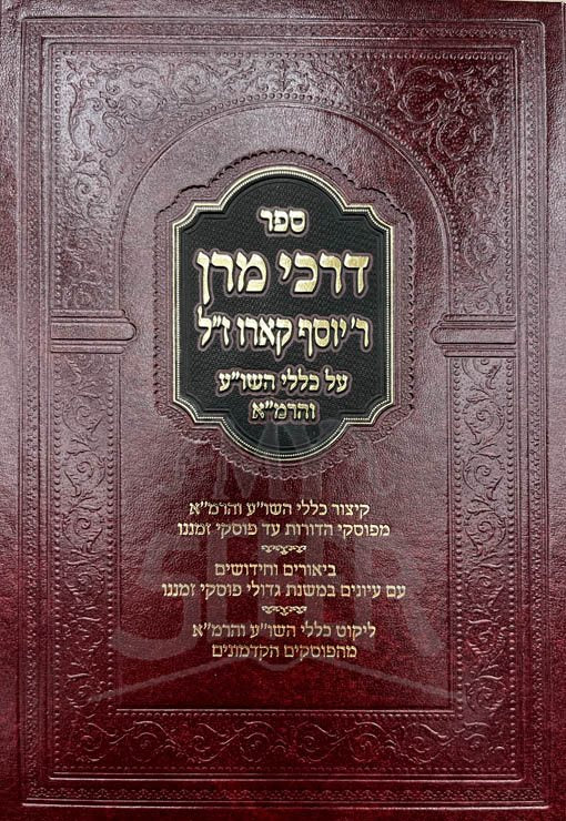 Darchei Maran Rabbi Yosef Karo al Klalei HaShulchan Aruch VeHarama