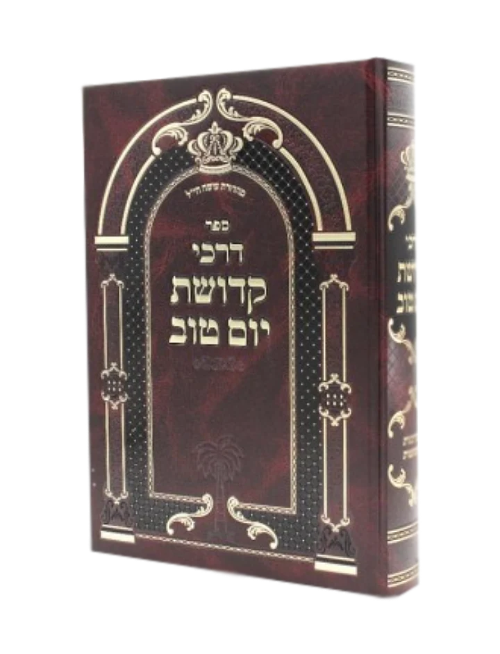 Darkhei Kedushat Yom Tov - דרכי קדושת יום טוב
