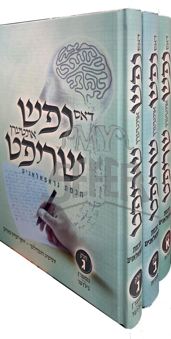 Das Nefesh Onteren Shrift (Yiddish) - Image 2